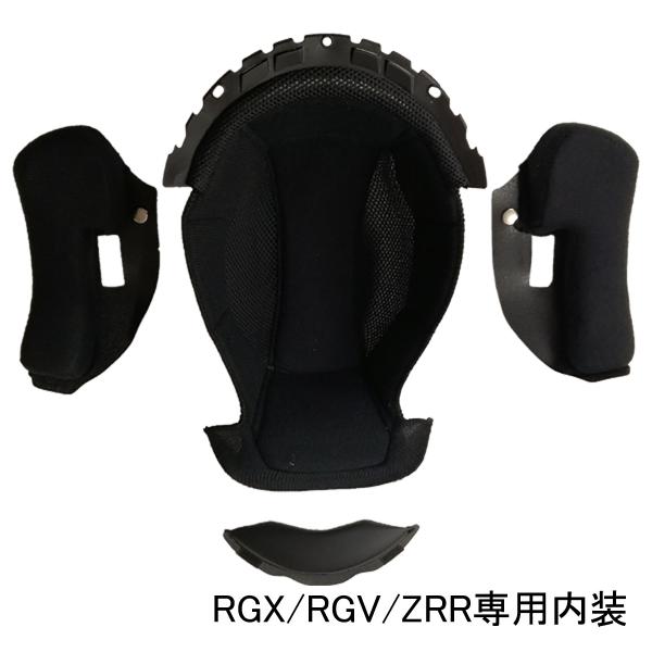 ネオライダース バイク ヘルメット フルフェイス RGX/RGV/ZRR専用 内装 ヘルメット含まず