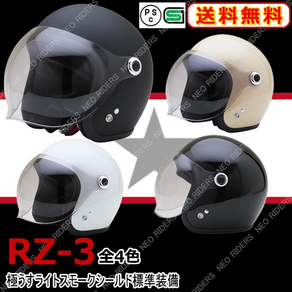 RZ-3 全4色 シールド付ジェットヘルメット