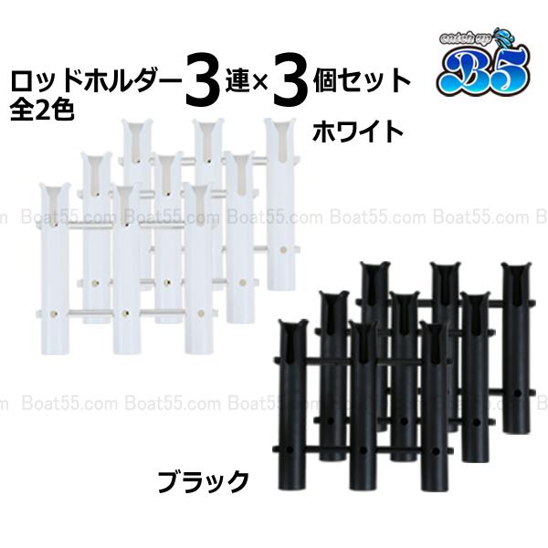 商品説明【ポリプロピレン製】ロッドホルダー3連セットサイド取付型のロッドホルダーです。ランディングネットのホルダーとしても使用可材質はアルミやステンレスに比べたら断然軽量で耐候性がある、ポリプロピレン製（樹脂製）なので錆びて劣化する心配はあ...