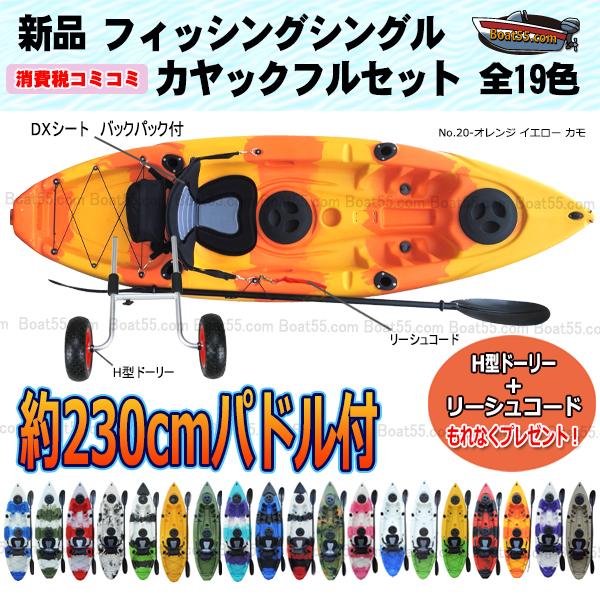 Boat55 フィッシング カヤック フルセット 全19色 もれなく Boat55 フィッシング カヤック フルセット 全19色 もれなく