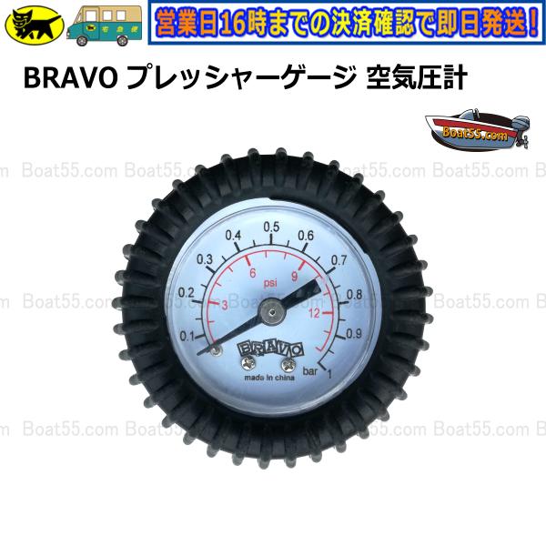 Boat55 BRAVO プレッシャーゲージ 空気圧計 G-3 エア圧力計 ジョイクラフト アキレス ゴムボート サップ インフレータブル  スタンドアップパドルボード 汎用