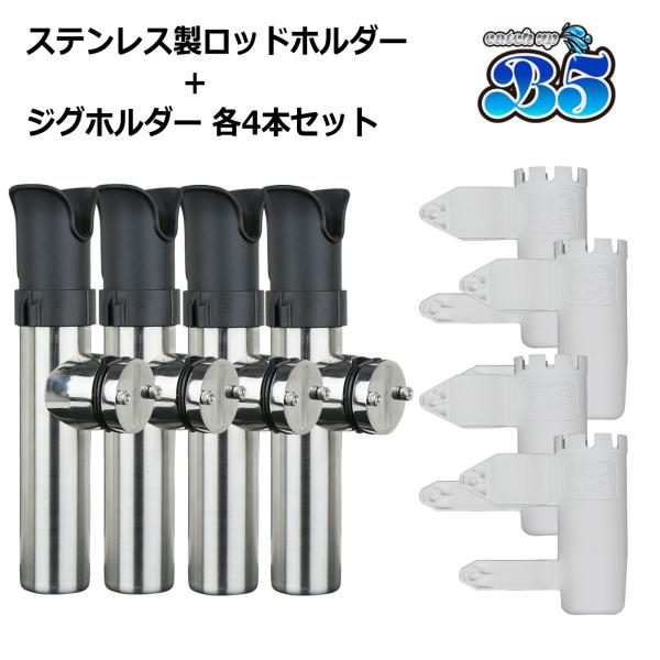 ステンレス製ロッドホルダー B5ブランドオリジナル　ジグホルダーセット※セット数量は商品タイトルに準じます。◇◆【ステンレス】 ロッドキーパー付 クランプオン ロッドホルダー◇◆★キズ防止ラバープレート付き！もれなく 固定用 六角レンチ プ...