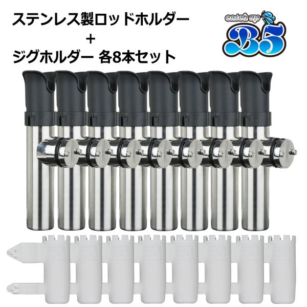 ステンレス製ロッドホルダー B5ブランドオリジナル　ジグホルダーセット※セット数量は商品タイトルに準じます。◇◆【ステンレス】 ロッドキーパー付 クランプオン ロッドホルダー◇◆★キズ防止ラバープレート付き！もれなく 固定用 六角レンチ プ...
