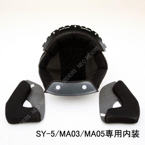バイク ヘルメット ジェットヘルメット 【SY-5/MA03/MA05専用】内装 ヘルメット含まず
