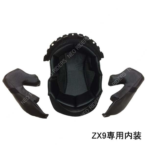 バイク ヘルメット フルフェイス 【ZX9専用】内装 ヘルメット含まず