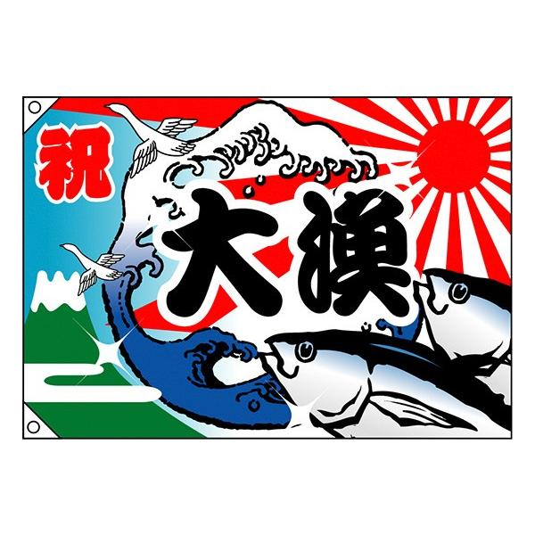 大漁旗 祝 大漁 魚 波 3554 のぼり旗販売 Enjoy Job 通販 Yahoo ショッピング