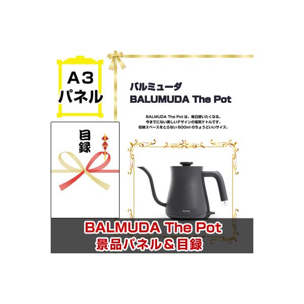 景品 ビンゴ 目録 バルミューダ「BALMUDA The Pot」 A3景品パネル＆引換券付き目録 （baru170）