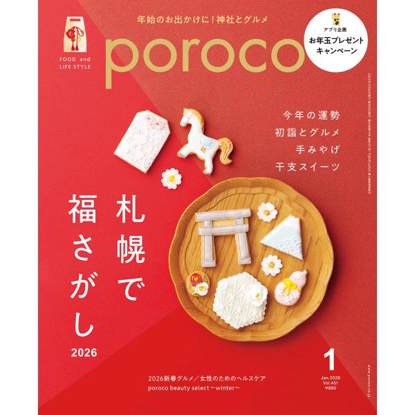poroco（ポロコ） 2026年1月号 : 北海道グルメ情報 えんれいしゃ
