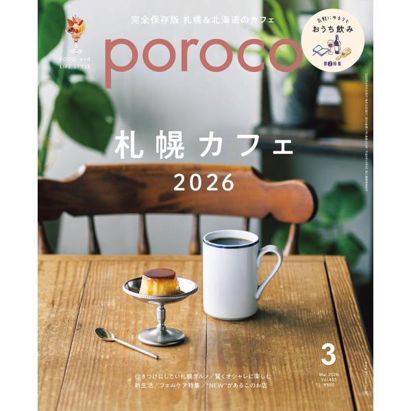 poroco（ポロコ） 2026年3月号