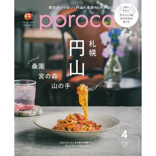poroco（ポロコ） 2026年4月号