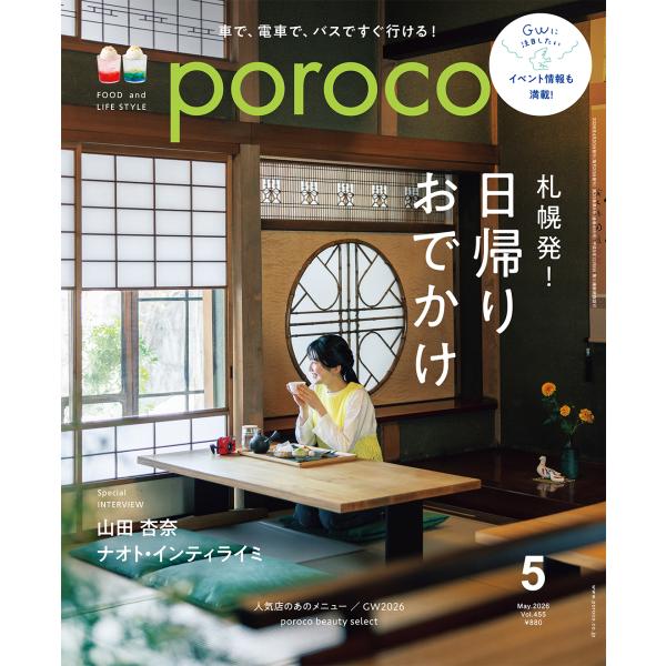 季刊雑誌 北欧 全5巻セット 写真・言論 北欧文化研究雑誌 poroco（ポロコ） 2026年5月号 : 北海道グルメ情報 えんれいしゃ