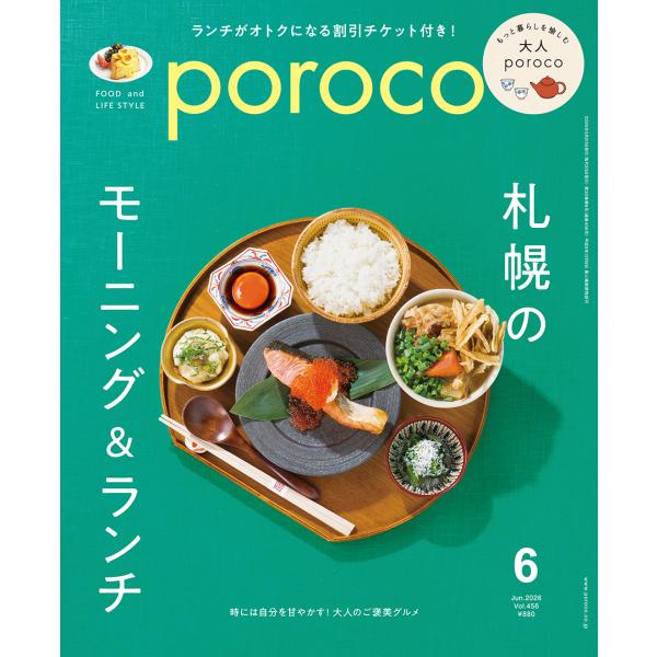 poroco（ポロコ） 2026年6月号