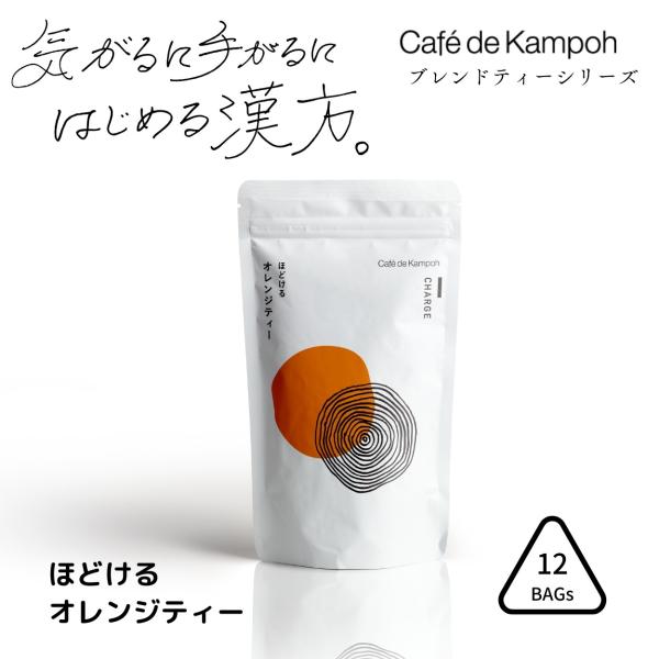 〜Cafe de Kampohシリーズ〜漢方の基本である「陰陽五行」を基に、和漢の恵みを5色に分け、体の内側から健康(美しさ)へと導くブレンドティー。☆ほどけるオレンジティー☆紅茶と相性の良い爽やかなオレンジに、やわらかな甘みが特徴の甘茶を...