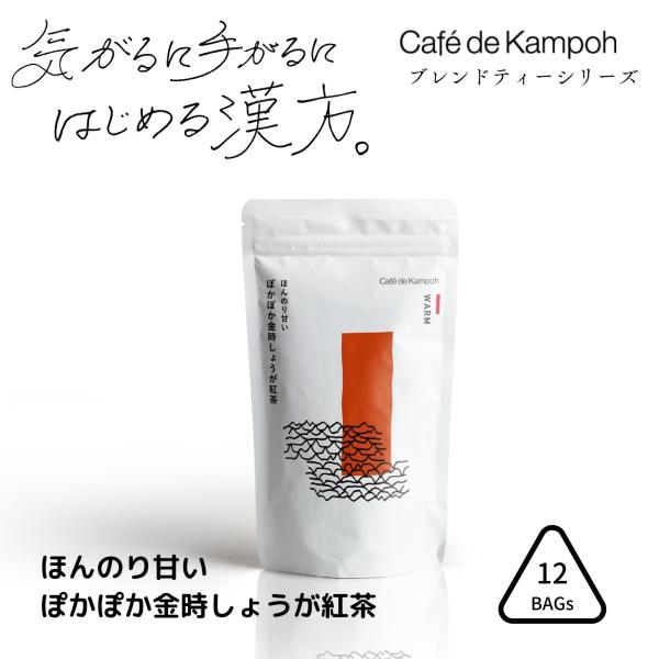 〜Cafe de Kampohシリーズ〜漢方の基本である「陰陽五行」を基に、和漢の恵みを5色に分け、体の内側から健康(美しさ)へと導くブレンドティー。☆ほんのり甘いぽかぽか金時しょうが紅茶☆芳香な香りのアッサム紅茶と、爽やかな国産金時しょう...