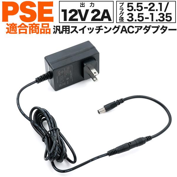 安心・安全のPSE(電気安全法)適合商品5.5-2.1mmのケーブル付属！ 2A汎用スイッチングACアダプターACアダプターは電気用品安全法にて、 特定電気用品（ひし形PSEマーク）と定められており、検査機関での適合性検査の受験は もちろん...