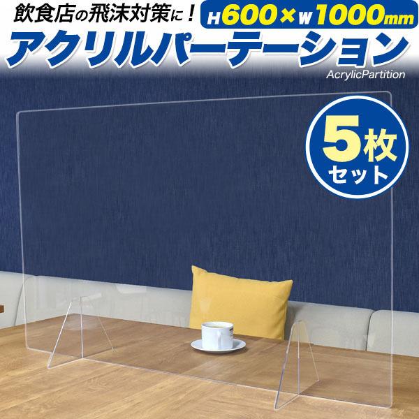 5枚セット 業務用 アクリルパーテーション 縦600 × 横 1000mm アクリル 