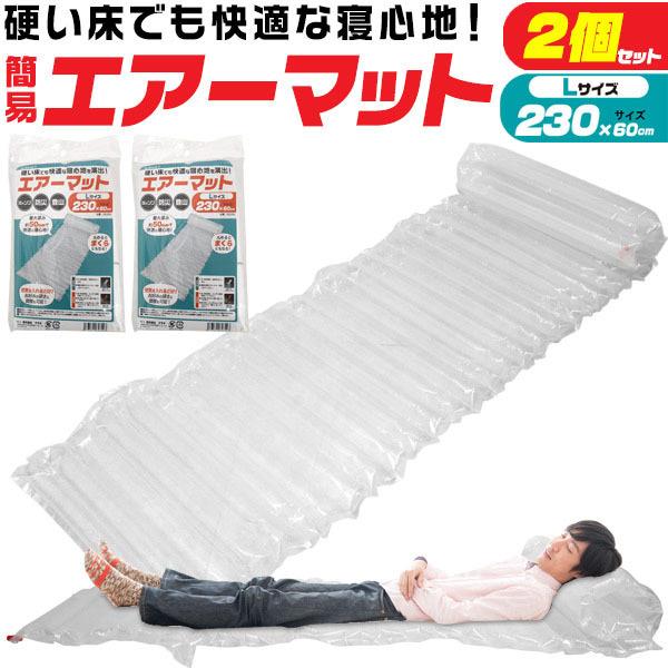 エアーマット Lサイズ 230cm 2個 セット エアーベッド
