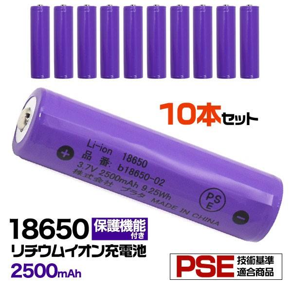18650 リチウムイオン充電池 2500mAh ボタントップ 10本セット 保護回路あり PSE技術基準適合 バッテリー  :b18650-02s10:円網堂 通販 