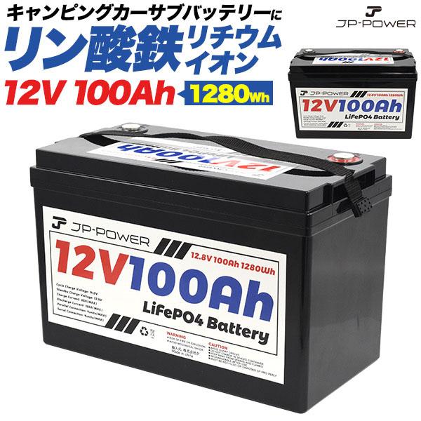 リチウムイオンバッテリー リン酸鉄 12V 100Ah キャンピングカー サブ