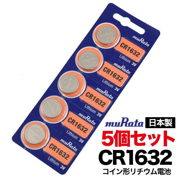 領収書発行可 5個セット CR1632 コイン形リチウム電池 村田製作所 日本製 車 自動車 バイク リモコンキー スマートキー 豆電池 マメ電池 ボタン電池 コイン電池