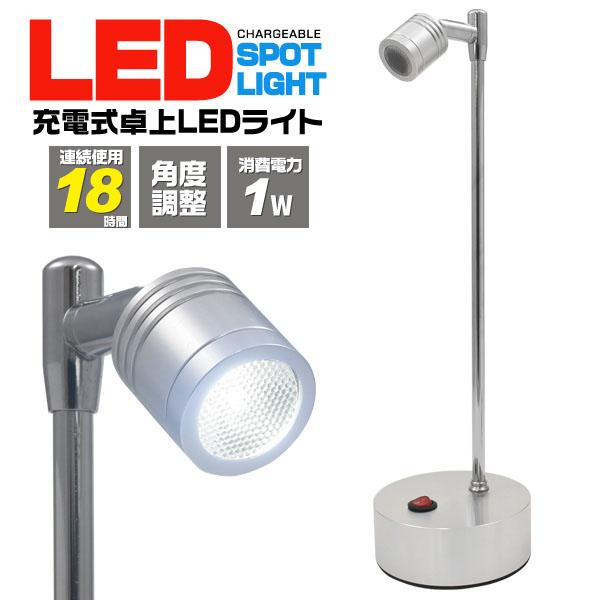 充電式 卓上 LED スポット ライト 業務用 展示会 店舗 ディスプレイ に