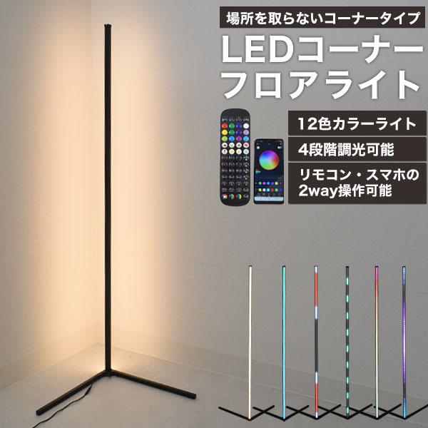 LED内蔵フロアスタンド 調光機能付き 調光機能付 LED コーナー フロアライト フロアスタンドライト スタンド
