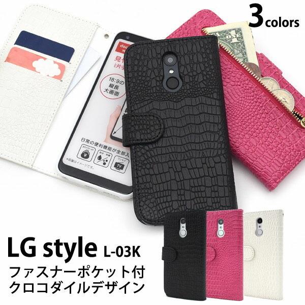 Lg Style L 03k ケース 手帳型 大人可愛い クロコダイル デザイン Lgstyle L03k スタイル スマホ 手帳 携帯 カバー かわいい おしゃれ かっこいい 大人 可愛い Dl03k 52a 円網堂 通販 Yahoo ショッピング