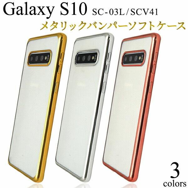Galaxy S10 SC-03L SCV41 ケース 大人可愛い メタリック クリア