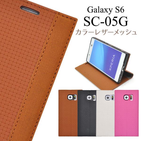 Galaxy S6 Sc 05g ケース 手帳型 大人可愛い カラーメッシュ レザー ポーチ Galaxys6 Sc05g ギャラクシーs6 ギャラクシー カバー かわいい おしゃれ 大人 可愛い Dsc05g 90 円網堂 通販 Yahoo ショッピング