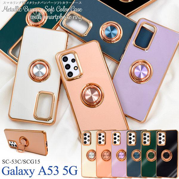 Galaxy A53 5G(SCG15) SIM Free 美品 ケース付 Galaxy A53 5G SC-53C SCG15 スマホリング付 メタルカラー ソフト