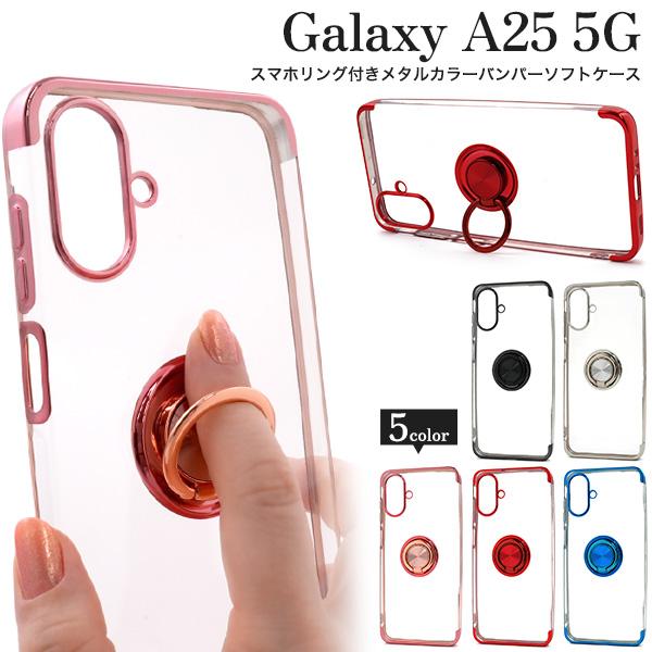 Galaxy A25 5G SC-53F SCG33 SM-A253Z SM-A253Q ケース スマホリング付