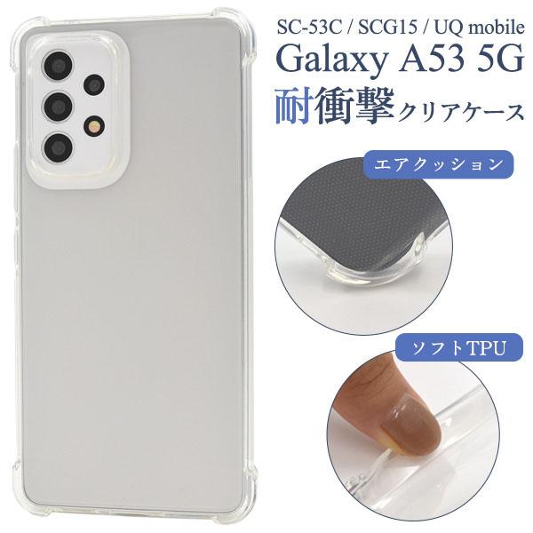 Galaxy A53 5G SC-53C SCG15 耐衝撃 ソフト クリア ケース