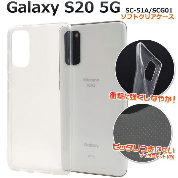 galaxy S20 5G 本体 クリアケース付き 楽天市場】Galaxy S20 5G クリアケース ギャラクシー スマホ