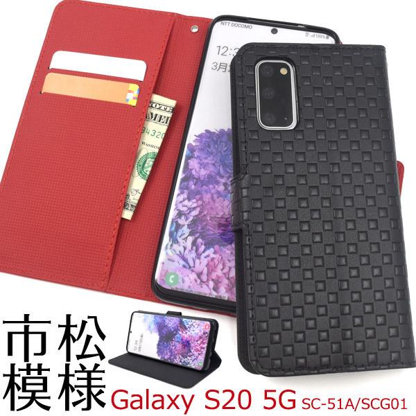 Galaxy S20 5G SC-51A / SCG01 用 市松模様 デザイン 手帳型 ケース
