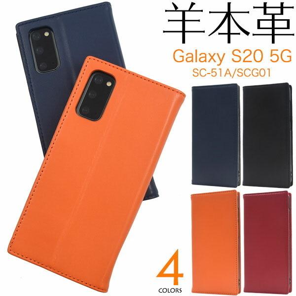 Galaxy S20 5G SC-51A SCG01 ケース 手帳型 大人可愛い 羊 本革 レザー