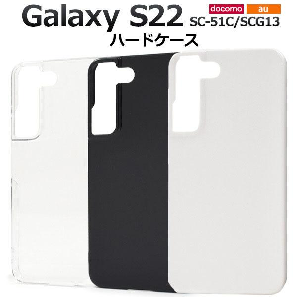 Galaxy S22 ( SC-51C / SCG13 ) スマホ ケース ハード カバー Galaxy S22 ( SC-51C / SCG13 ) スマホ ケース ハード カバー