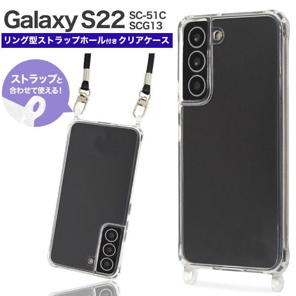 領収書発行可 Galaxy S22 SC-51C SCG13 ケース ストラップホール付 
