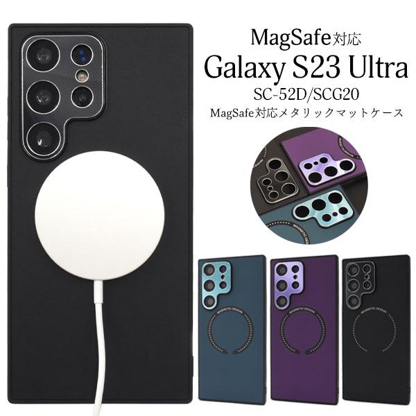 Galaxy S23 Ultra SC-52D SCG20 MagSafe 対応 マット ケース