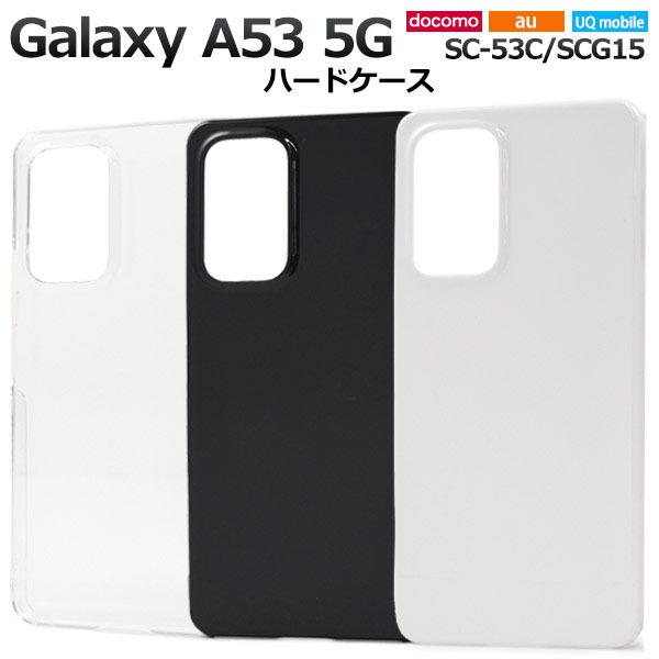 Galaxy A53 5G ケース ハードケース シンプル 無地 SC-53C SCG15