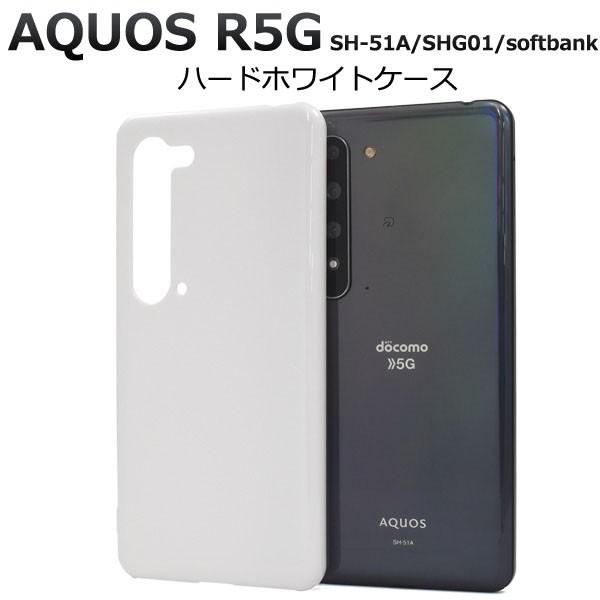 AQUOSR5 ホワイト スマートフォン 本体とケース AQUOS R5G SH-51A SHG01 softbank 用 ハード ホワイト ケース : 円網堂
