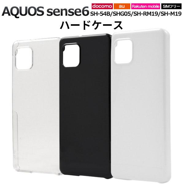 AQUOS sense 6 SH-54B SHG05 SH-RM19 SH-M19 ハード ケース sense6