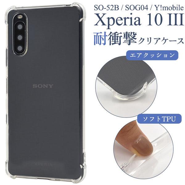 Xperia 10 III SO-52B SOG04 / Lite XQ-BT44 耐衝撃 ソフト クリア
