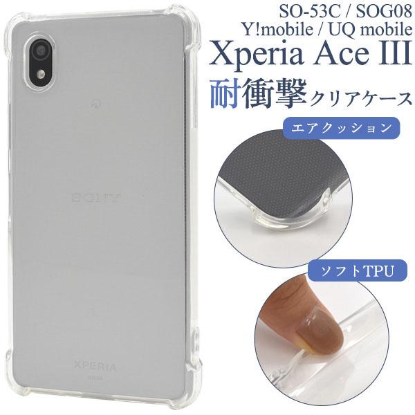 Xperia Ace III SO-53C SOG08 A203SO 耐衝撃 ソフト クリア ケース