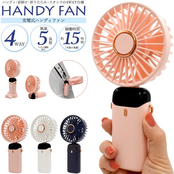4WAY 充電式 ハンディ 扇風機 快適 手持ち 携帯 おすすめ ハンディ