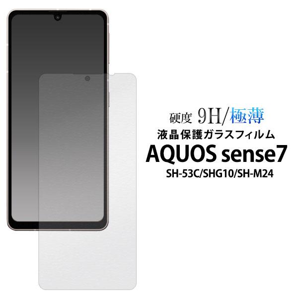 AQUOS sense7 SH-53C SHG10 SH-M24 液晶保護 ガラスフィルム SH53C 