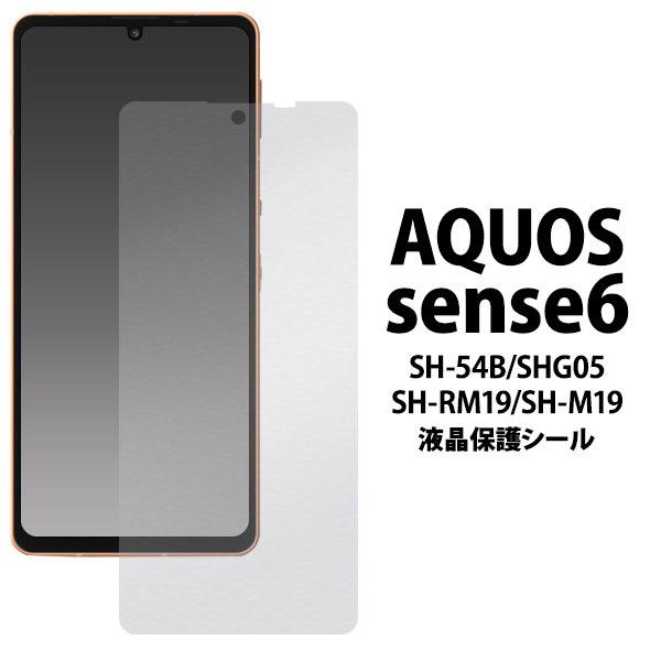 AQUOS sense 6 SH-54B SHG05 SH-RM19 SH-M19 液晶保護 シール
