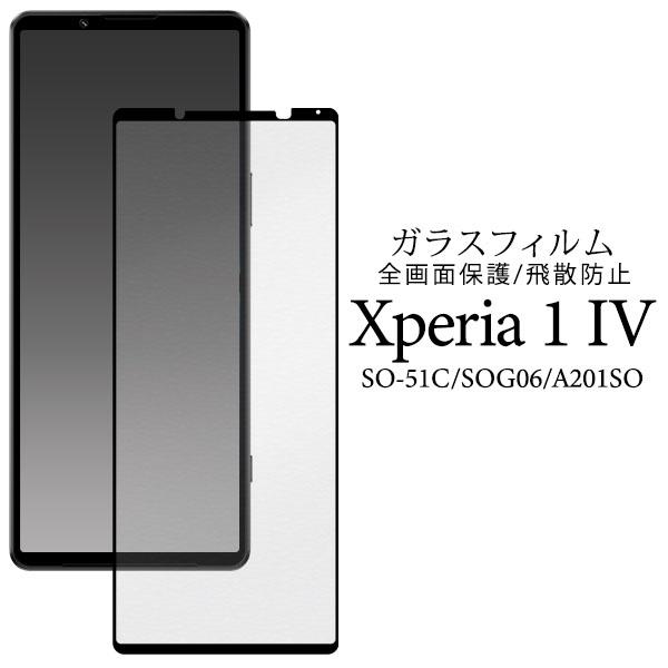 XPERIA 1 IV SO-51C(K)液晶保護ガラス付 SIMフリー Xperia 1 IV SO-51C SOG06 A201SO 液晶保護 ガラスフィルム SO51C