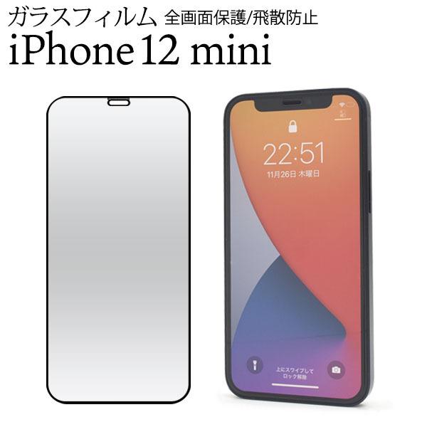 iPhone 12 mini 用 液晶保護 ガラスフィルム 黒縁 iphone12 フィルム