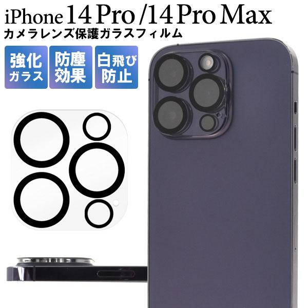 iPhone 14 pro iPhone14 promax 用 カメラ レンズ フィルム アイフォン