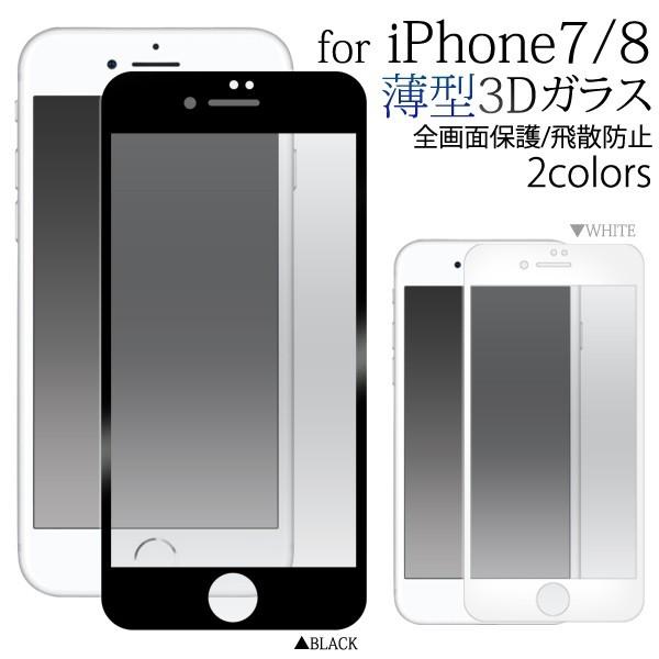 iPhone 7/8用3D液晶保護ガラスフィルム 薄型 アイフォン7 アイフォン8